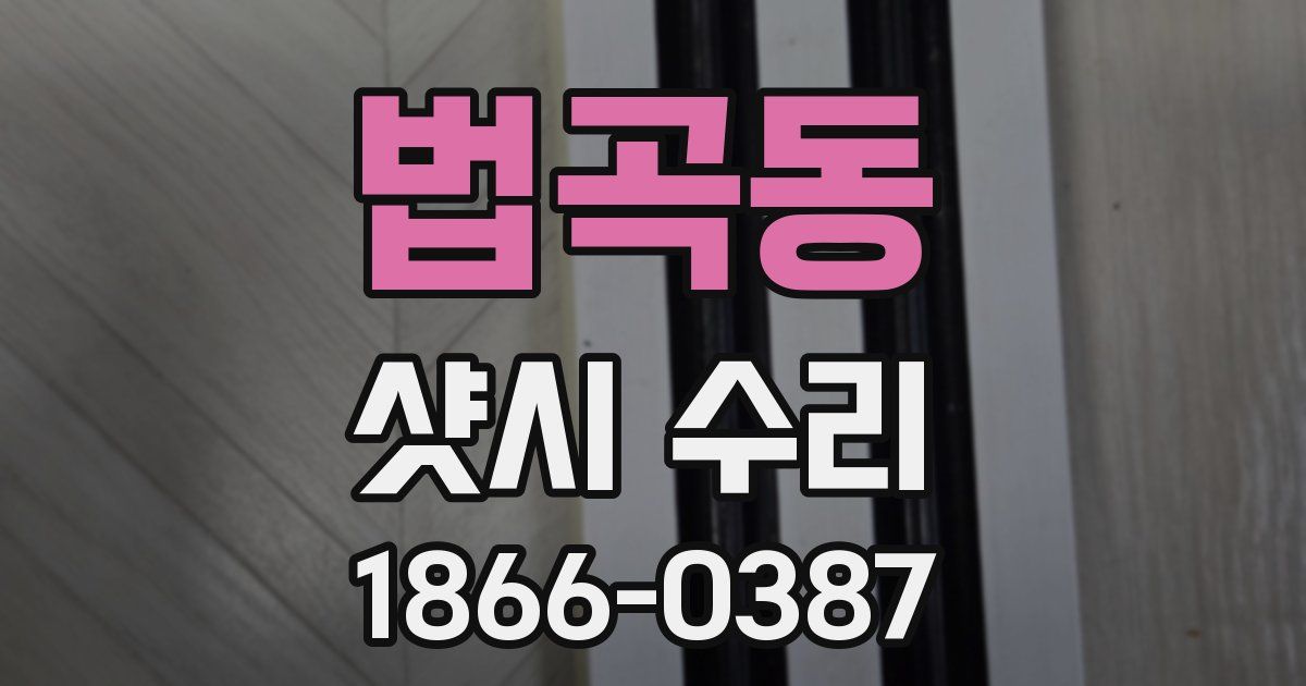 법곡동 샷시 수리