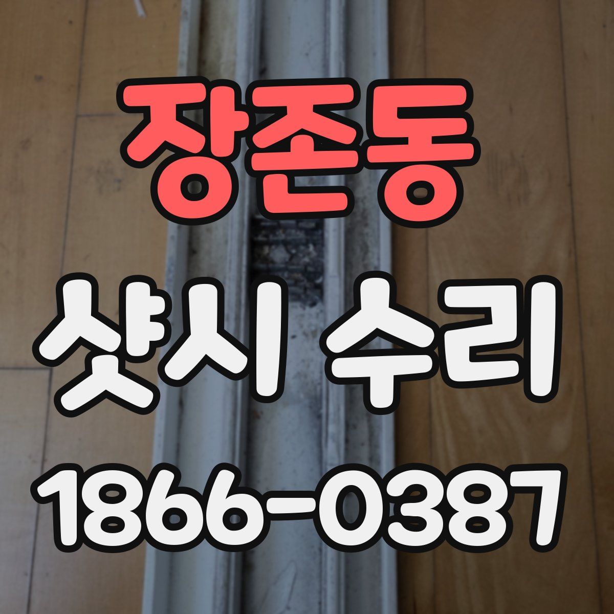 장존동 샷시 수리