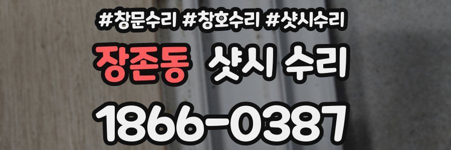 장존동 샷시 수리