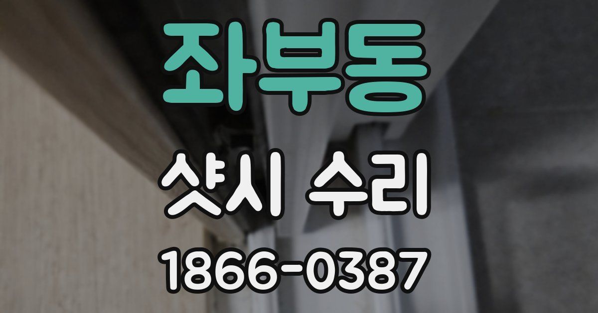 좌부동 샷시 수리