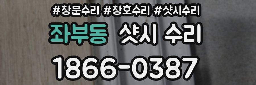좌부동 샷시 수리