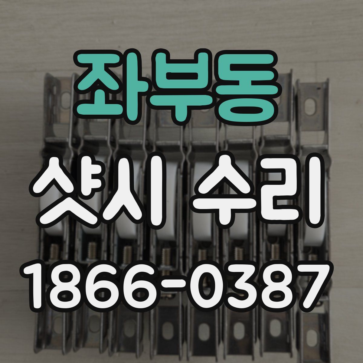 좌부동 샷시 수리