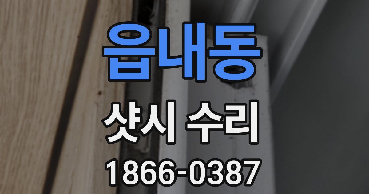 읍내동 샷시 수리