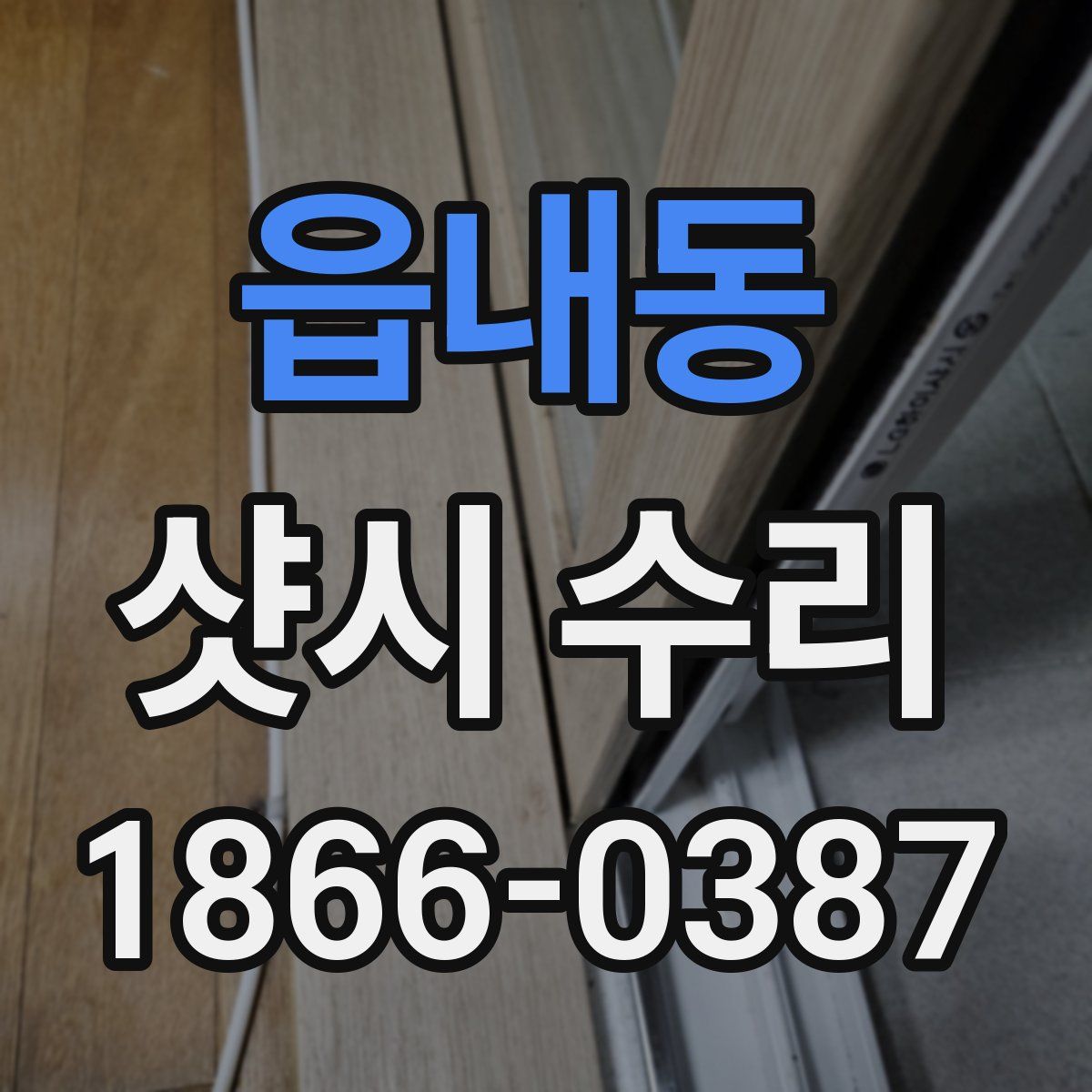 읍내동 샷시 수리