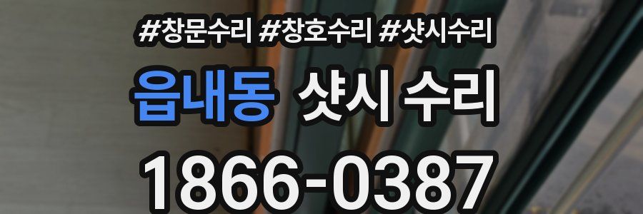 읍내동 샷시 수리