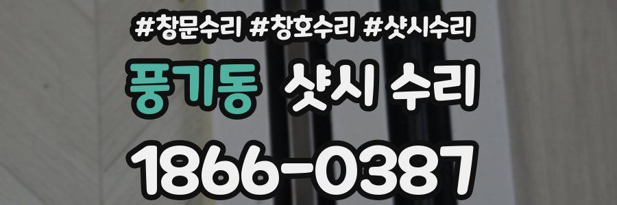 풍기동 샷시 수리