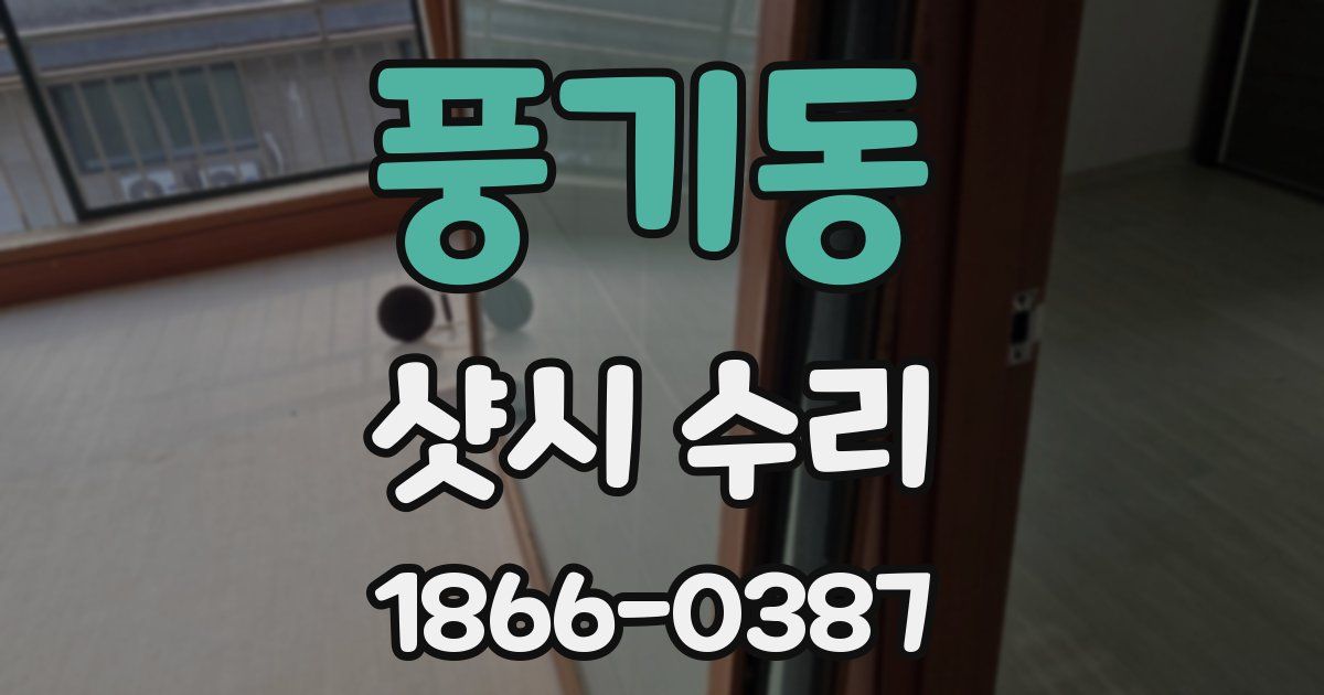 풍기동 샷시 수리