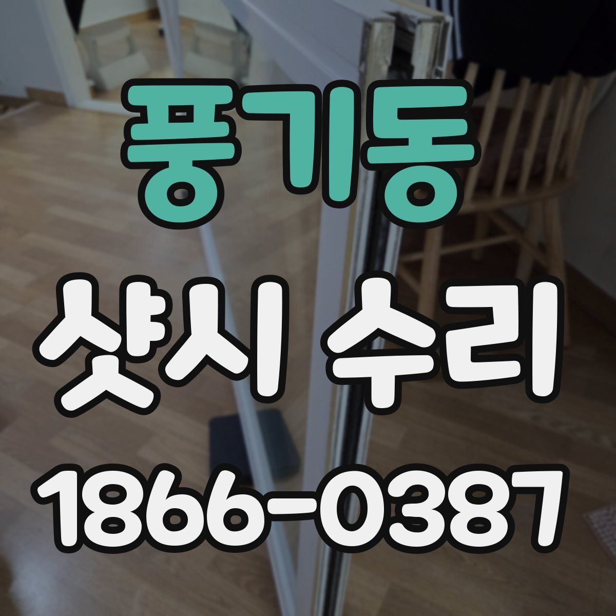 풍기동 샷시 수리