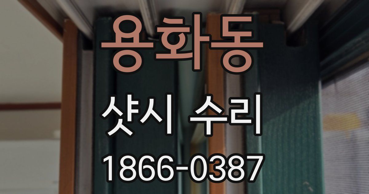 용화동 샷시 수리