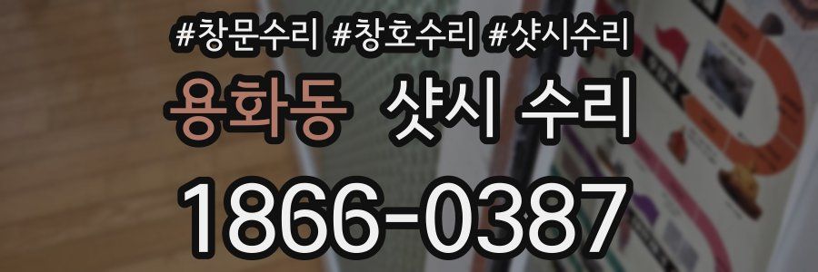 용화동 샷시 수리
