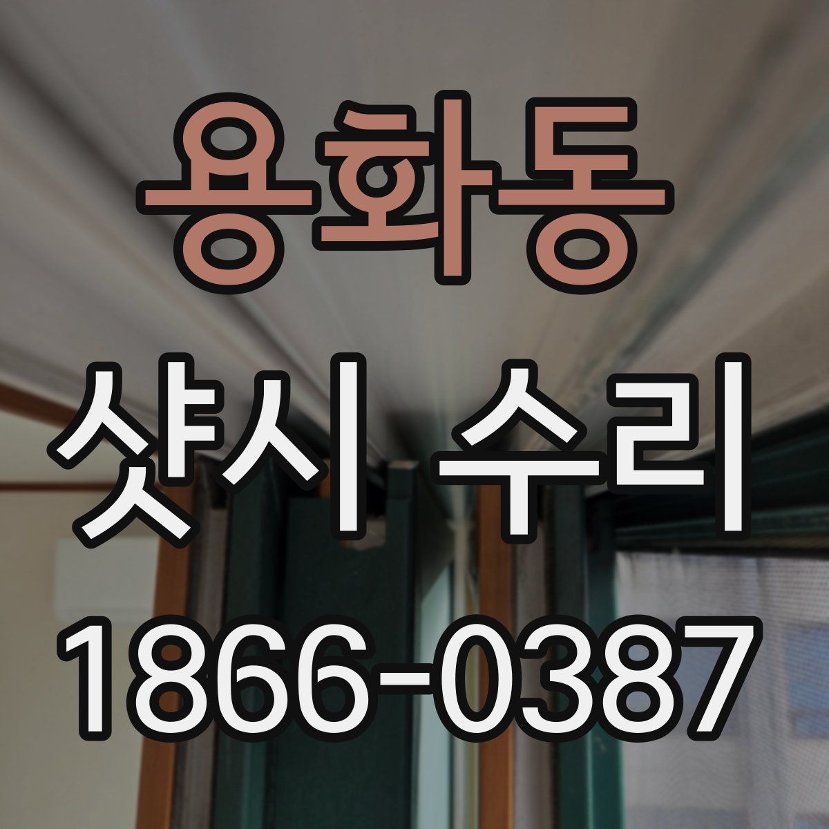 용화동 샷시 수리
