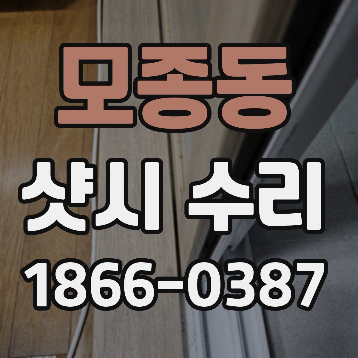 모종동 샷시 수리 가능한 증상과 제한 사항