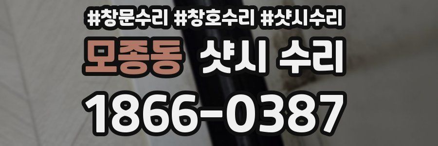 모종동 샷시 수리