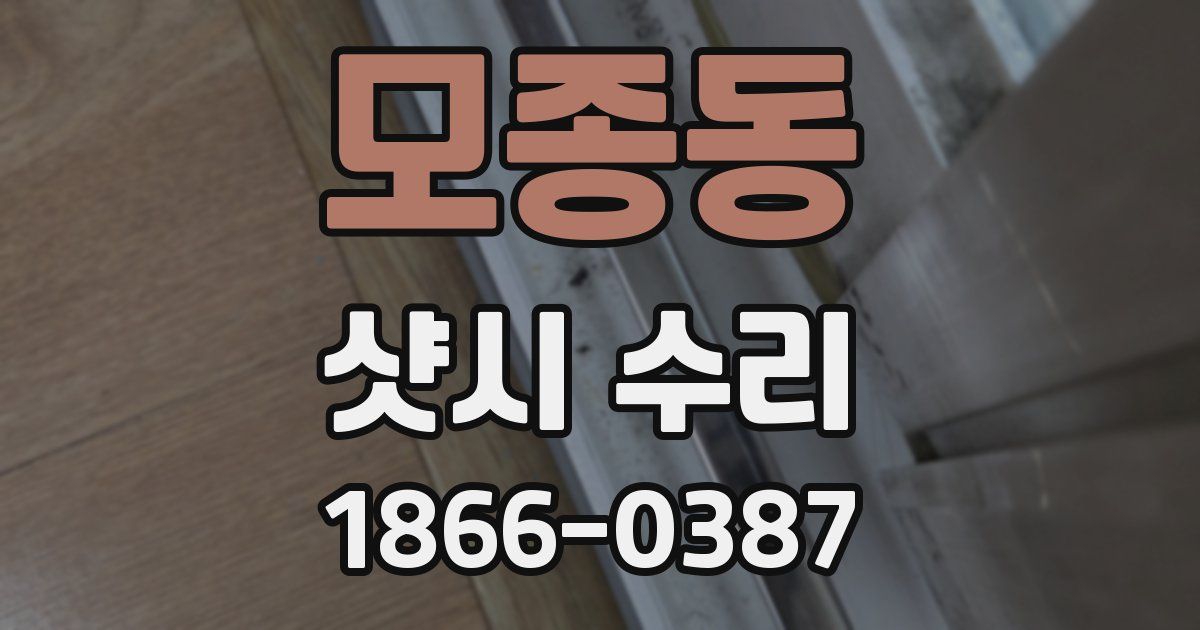 모종동 샷시 수리
