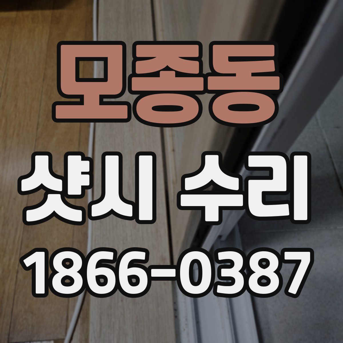 모종동 샷시 수리