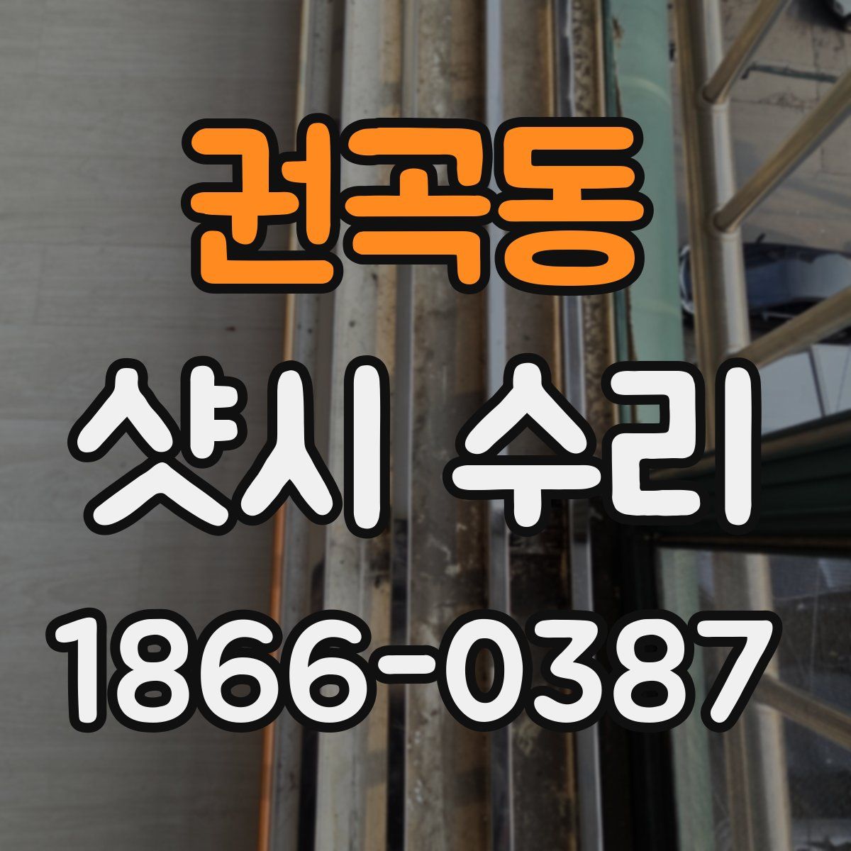 권곡동 샷시 수리