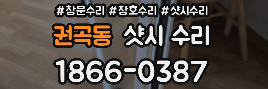 권곡동 샷시 수리