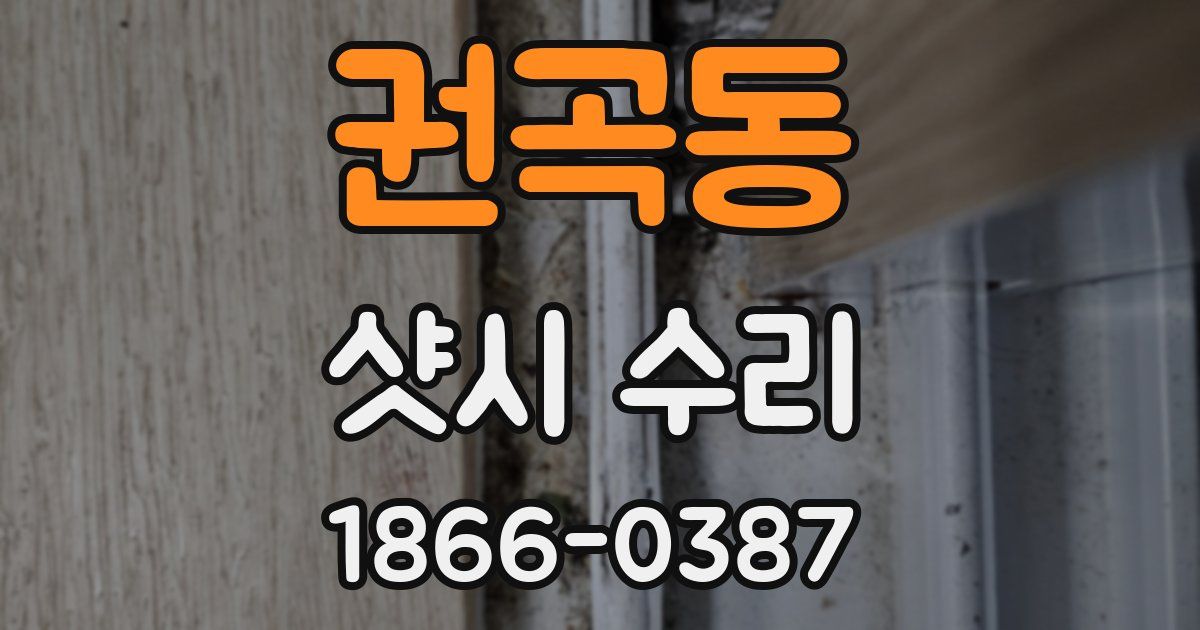 권곡동 샷시 수리