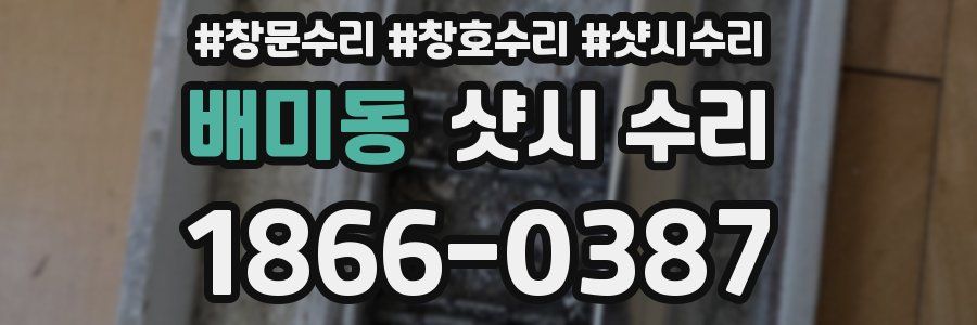 배미동 샷시 수리