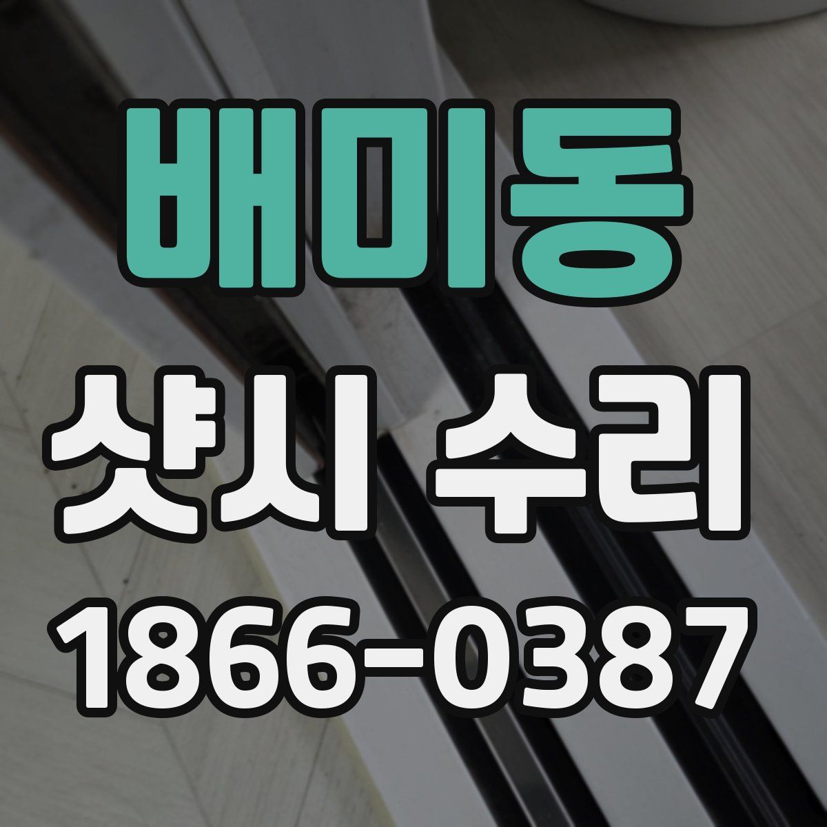 배미동 샷시 수리