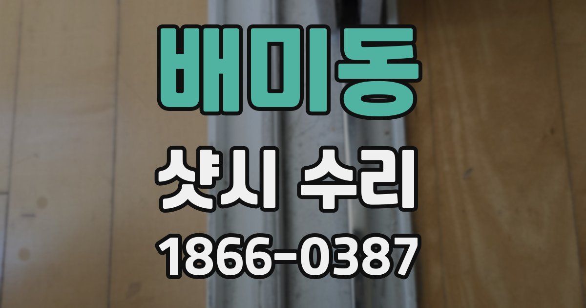 배미동 샷시 수리