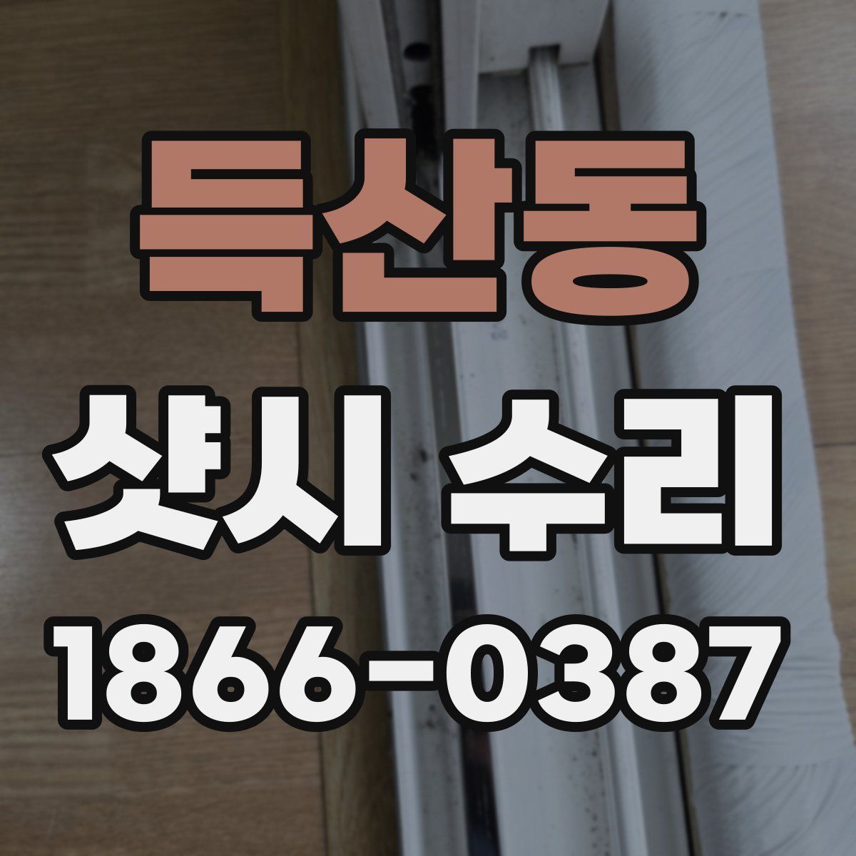 득산동 샷시 수리