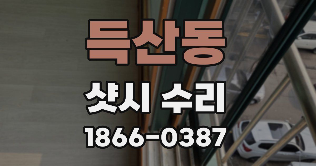 득산동 샷시 수리