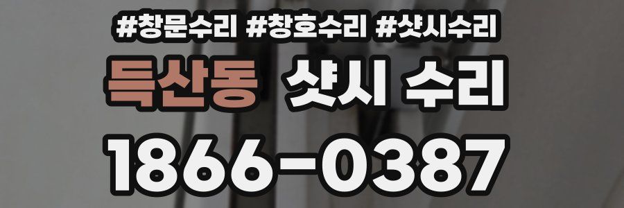 득산동 샷시 수리