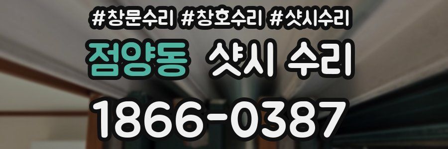 점양동 샷시 수리