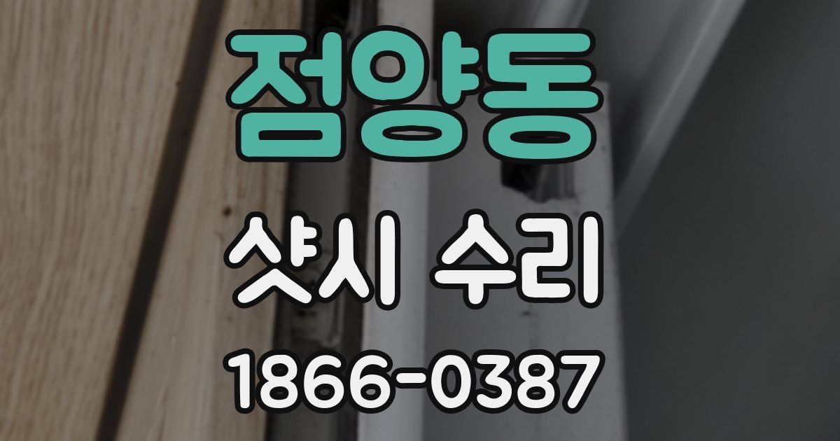 점양동 샷시 수리