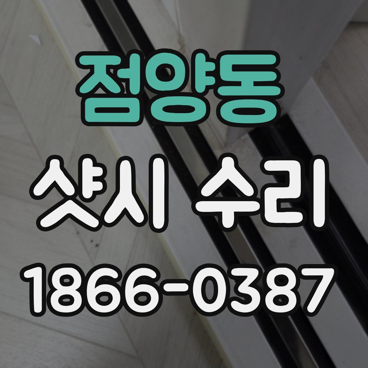점양동 샷시 수리