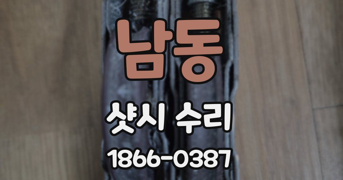 남동 샷시 수리