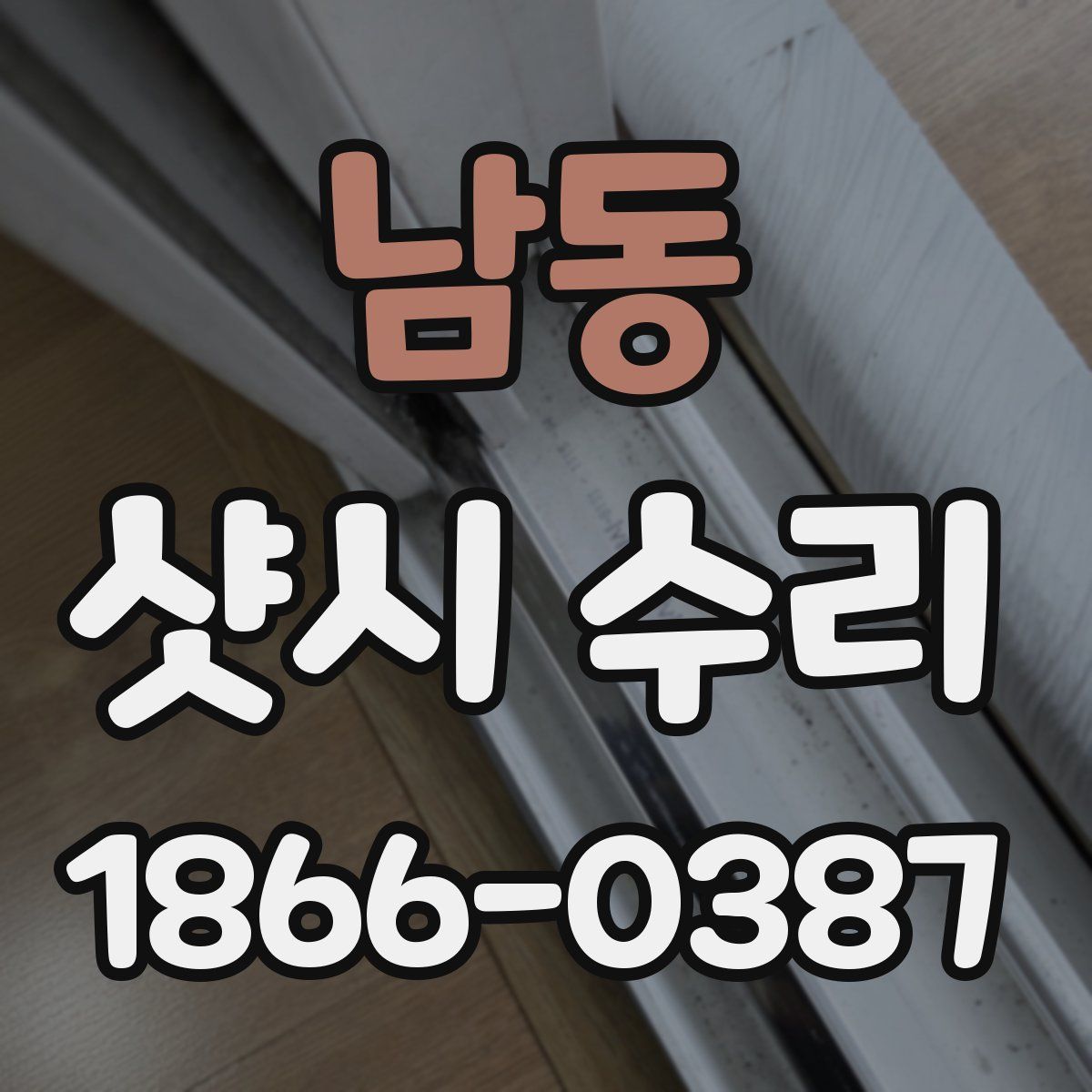 남동 샷시 수리