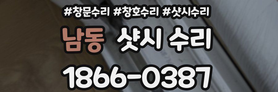 남동 샷시 수리