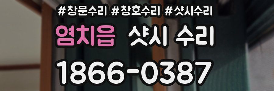 염치읍 샷시 수리