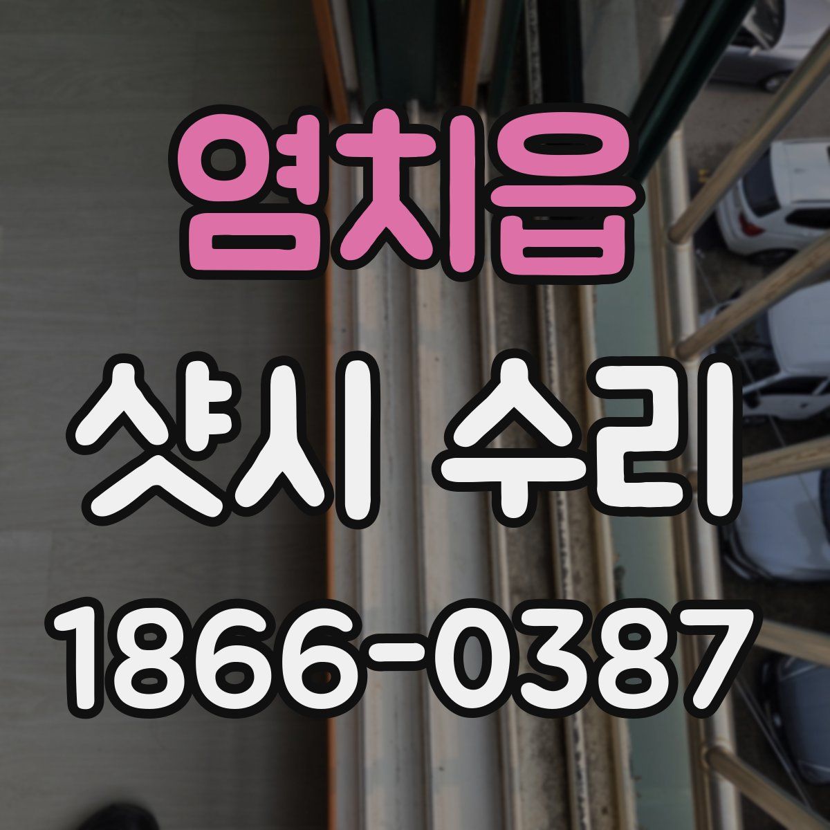 염치읍 샷시 수리