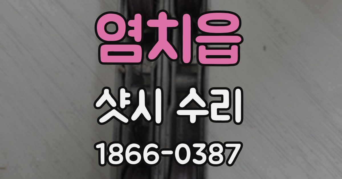 염치읍 샷시 수리
