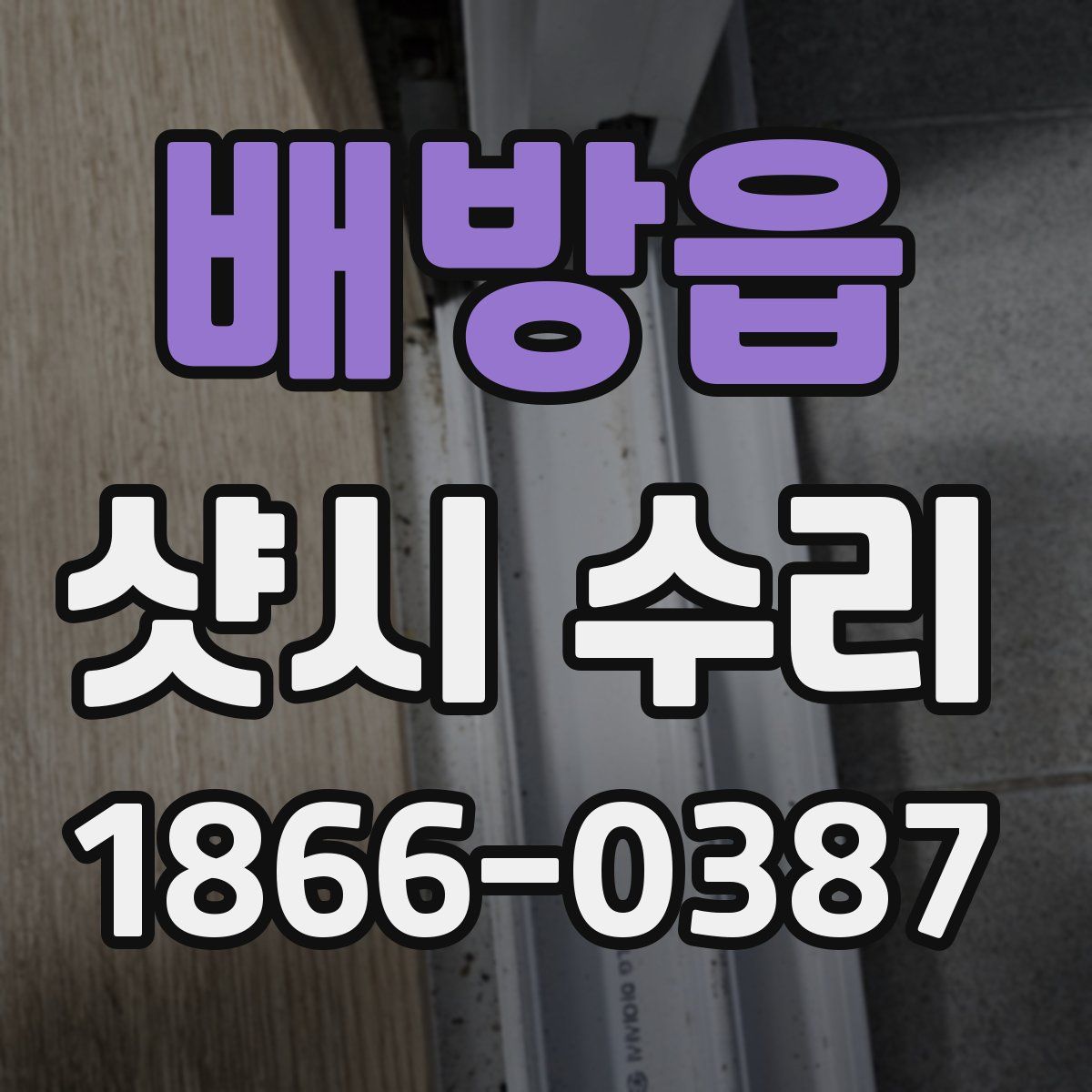 배방읍 샷시 수리