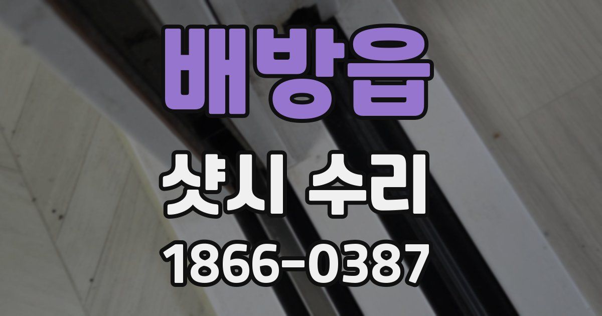 배방읍 샷시 수리