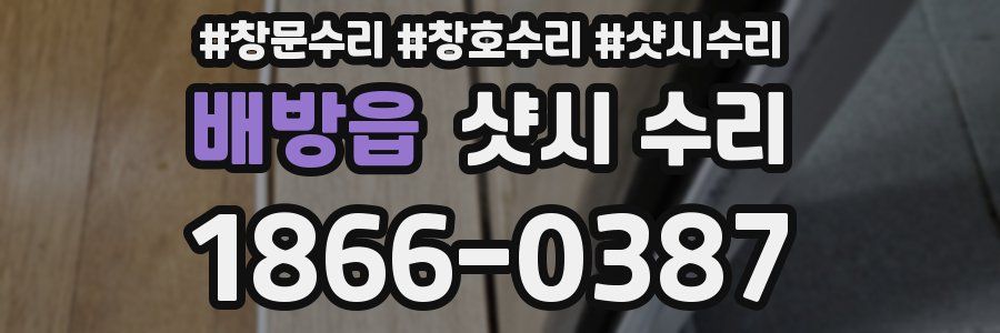 배방읍 샷시 수리