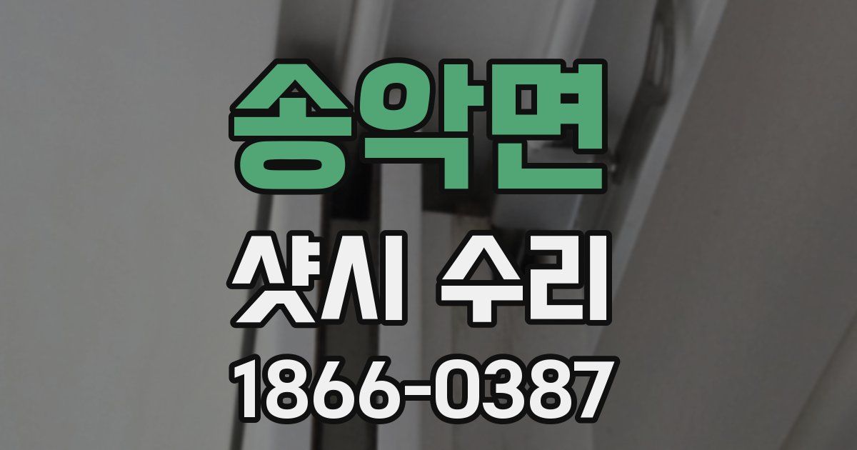 송악면 샷시 수리