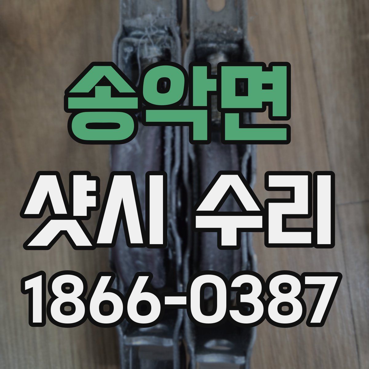 송악면 샷시 수리