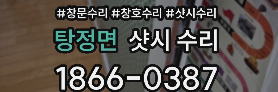 탕정면 샷시 수리