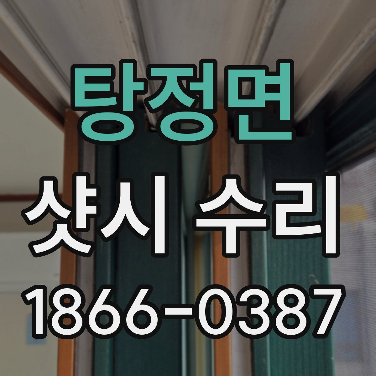 탕정면 샷시 수리