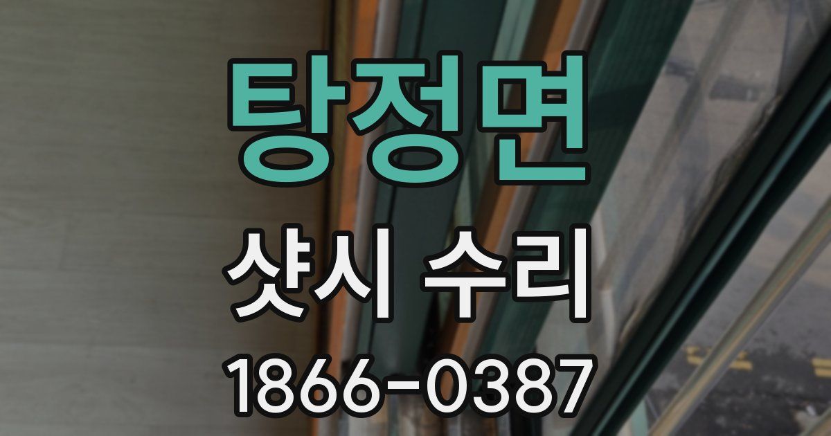 탕정면 샷시 수리