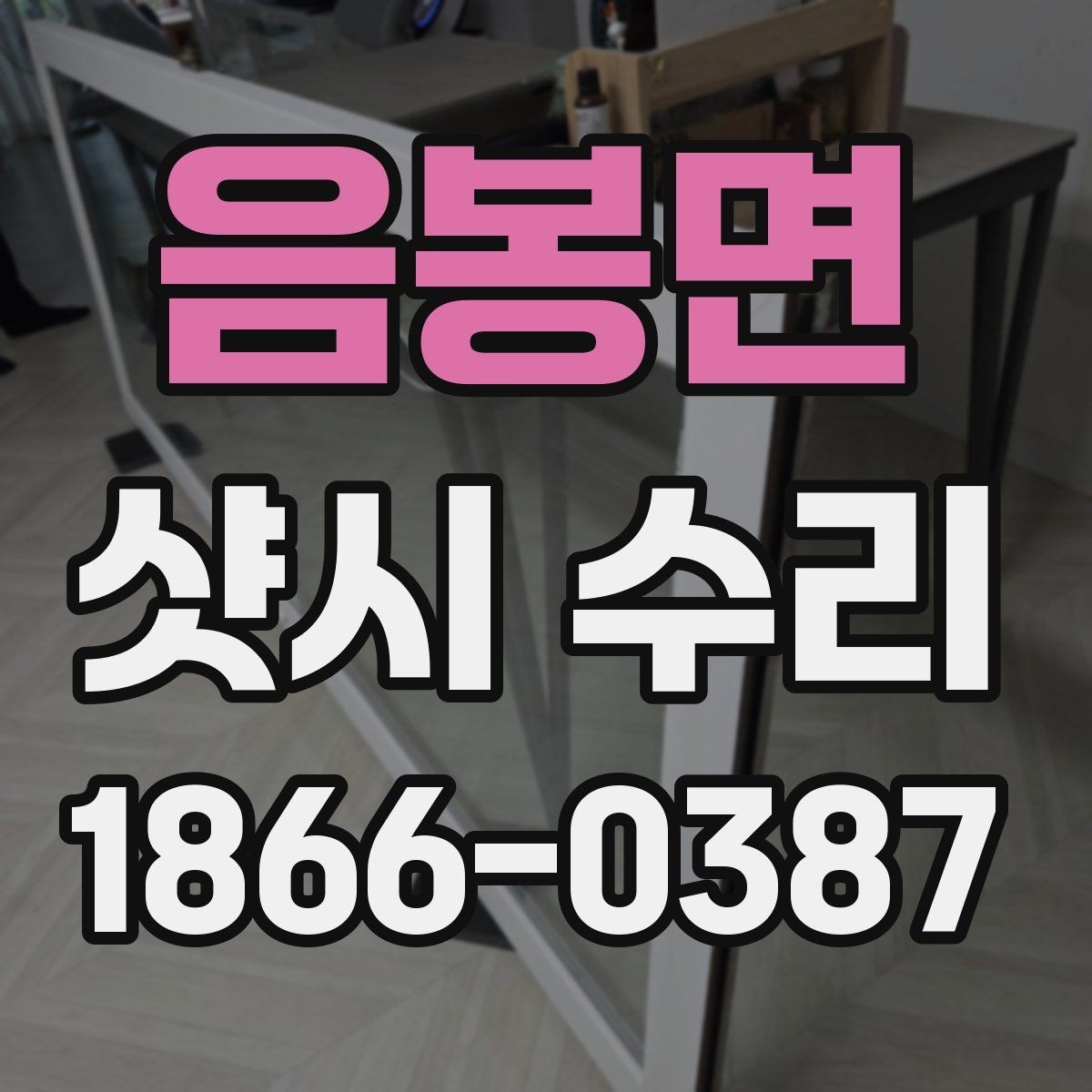 음봉면 샷시 수리 비용 절감에 도움이 되는 선택