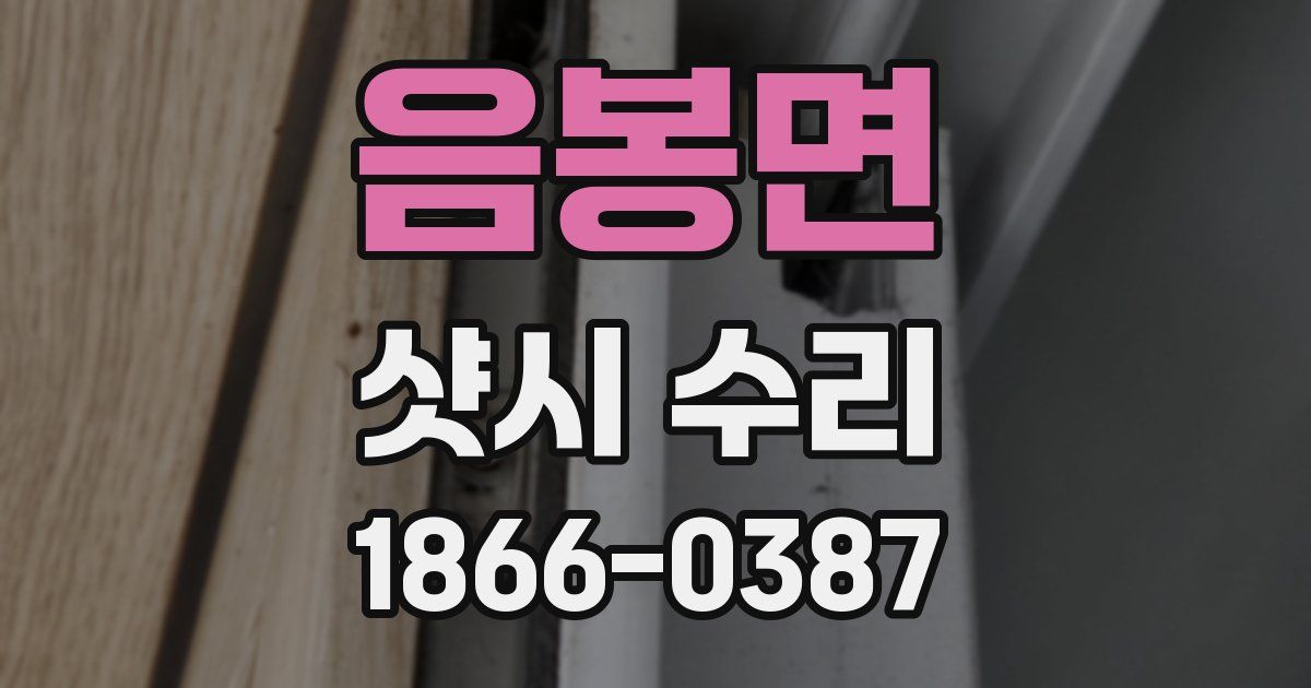 음봉면 샷시 수리