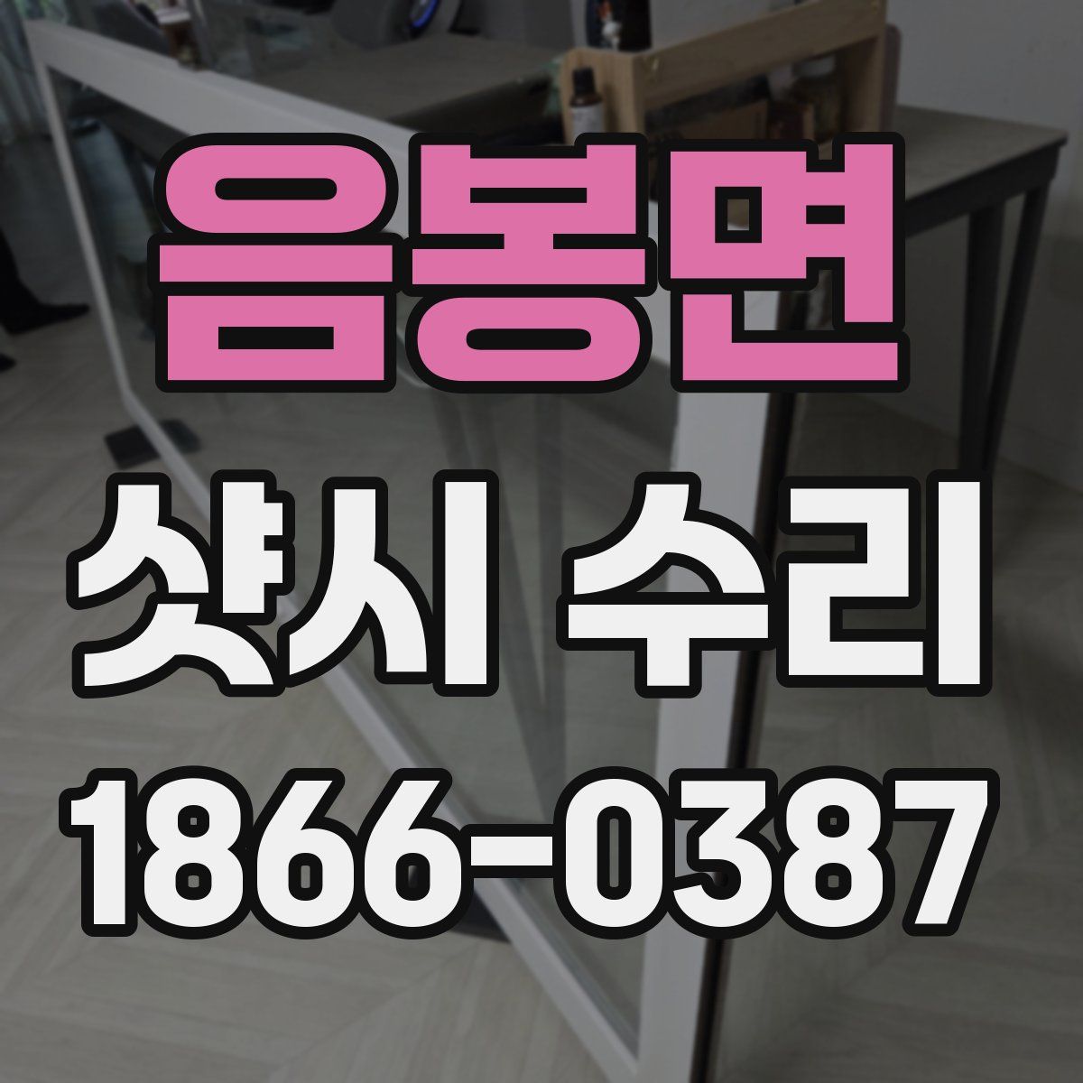 음봉면 샷시 수리
