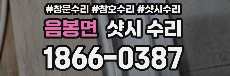 음봉면 샷시 수리