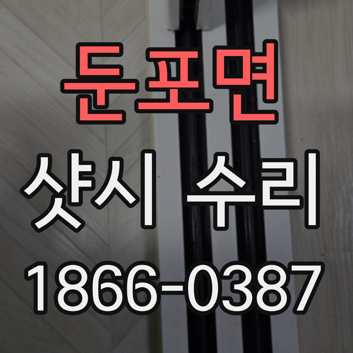 둔포면 샷시 수리